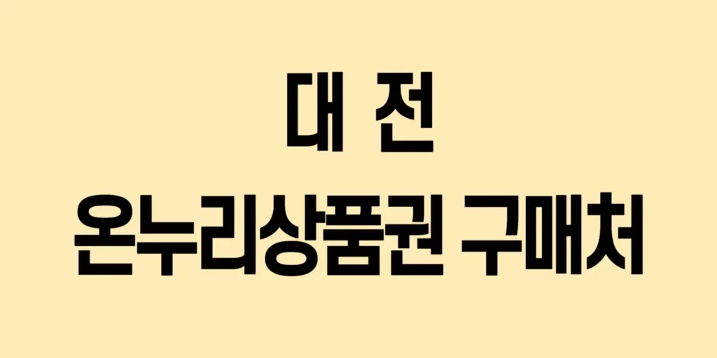 대전-온누리상품권-구매처