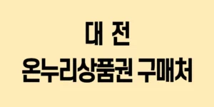 대전-온누리상품권-구매처