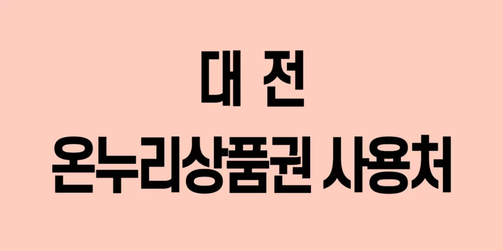 대전-온누리상품권-사용처