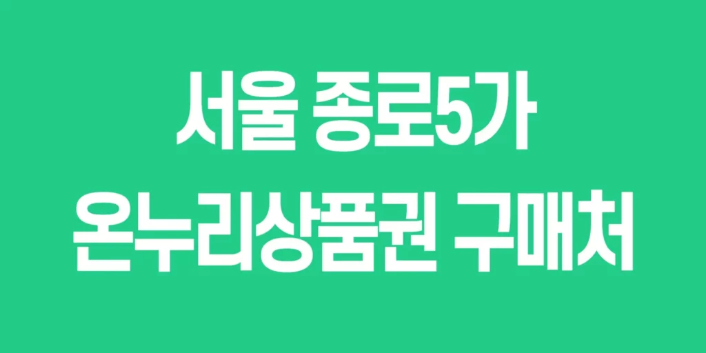 종로5가-온누리상품권-구매처