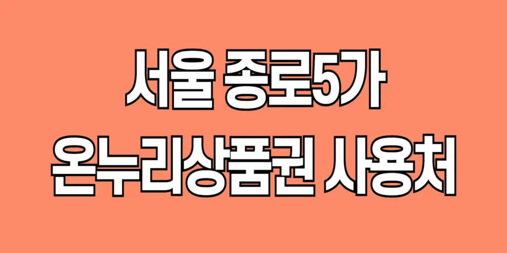 종로5가-온누리상품권-사용처