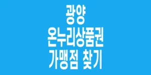 광양-온누리상품권-가맹점-찾기