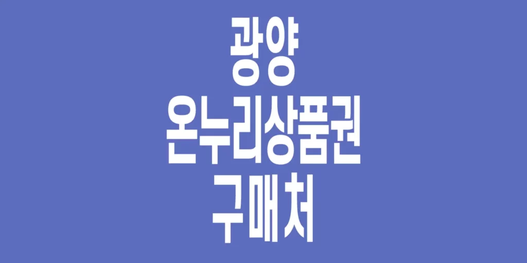 광양-온누리상품권-구매처