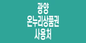 광양-온누리상품권-사용처
