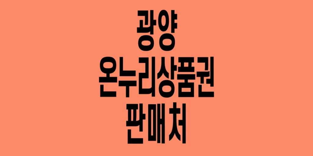광양-온누리상품권-판매처