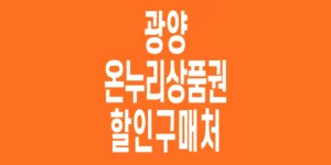 광양-온누리상품권-할인구매처