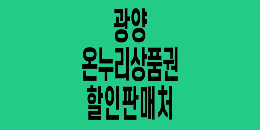 광양-온누리상품권-할인판매처