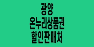 광양-온누리상품권-할인판매처