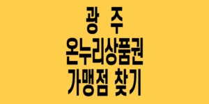 광주-온누리상품권-가맹점-찾기