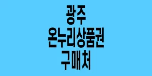 광주-온누리상품권-구매처