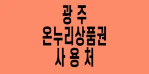 광주-온누리상품권-사용처