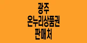 광주-온누리상품권-판매처