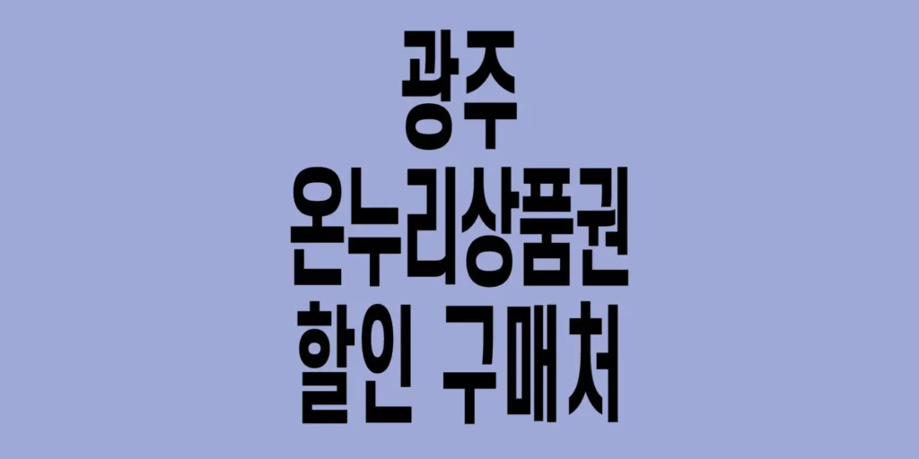 광주-온누리상품권-할인구매처