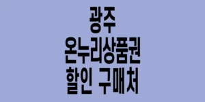광주-온누리상품권-할인구매처