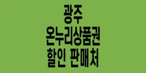 광주-온누리상품권-할인판매처