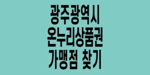광주광역시-온누리상품권-가맹점-찾기