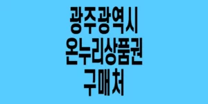광주광역시-온누리상품권-구매처