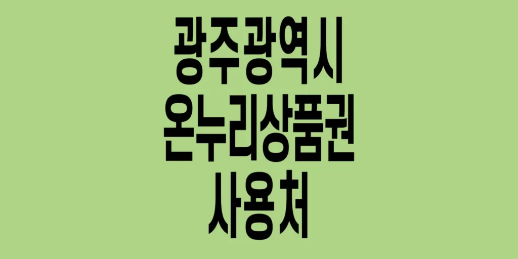 광주광역시-온누리상품권-사용처