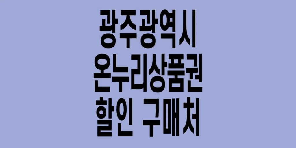 광주광역시-온누리상품권-할인구매처