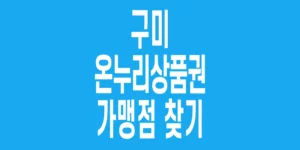 구미-온누리상품권-가맹점-찾기_2