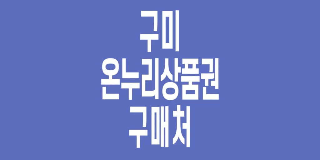 구미-온누리상품권-구매처