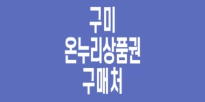 구미-온누리상품권-구매처_3