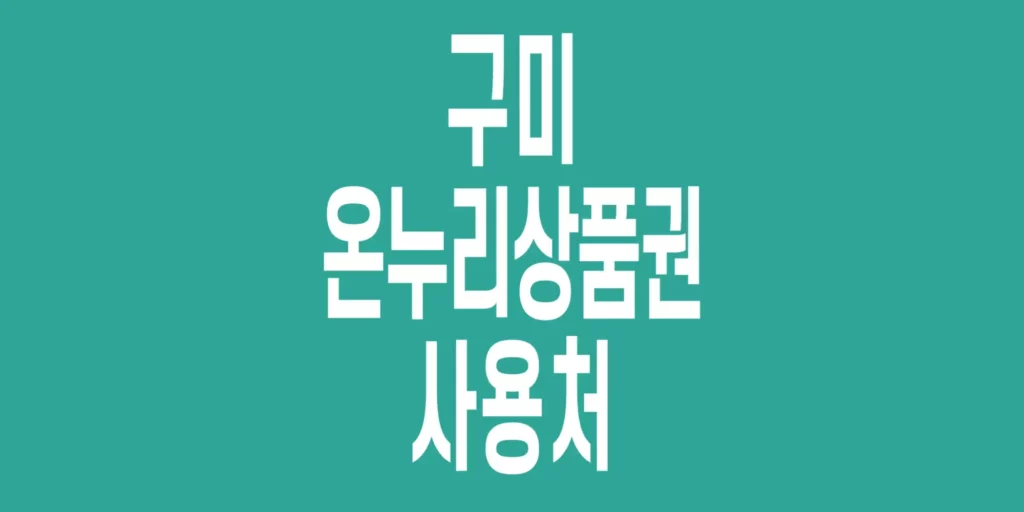 구미-온누리상품권-사용처