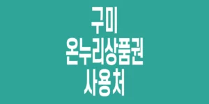 구미-온누리상품권-사용처_1