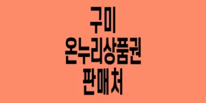 구미-온누리상품권-판매처_5