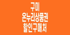 구미-온누리상품권-할인구매처_4