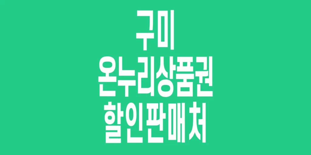 구미-온누리상품권-할인판매처