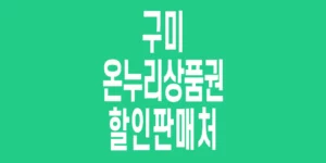 구미-온누리상품권-할인판매처_6
