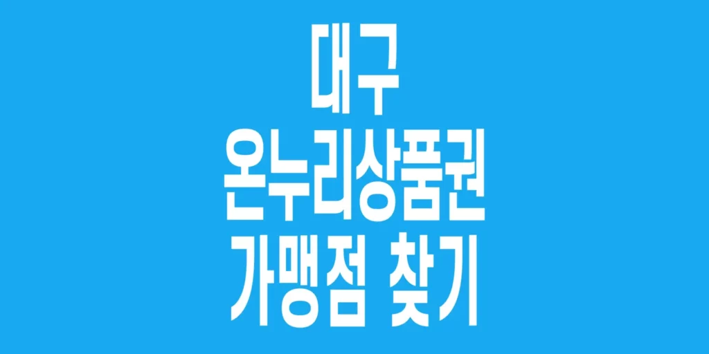 대구-온누리상품권-가맹점-찾기