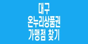 대구-온누리상품권-가맹점-찾기