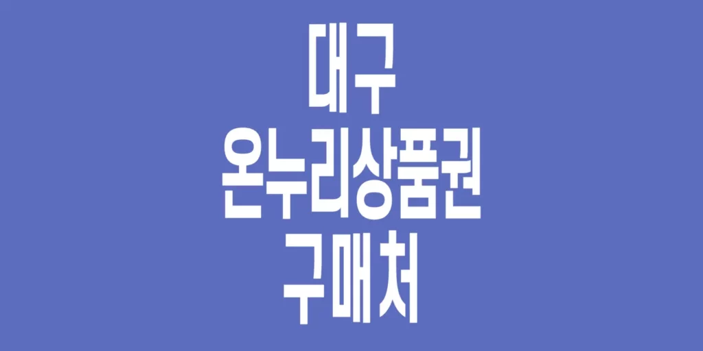 대구-온누리상품권-구매처