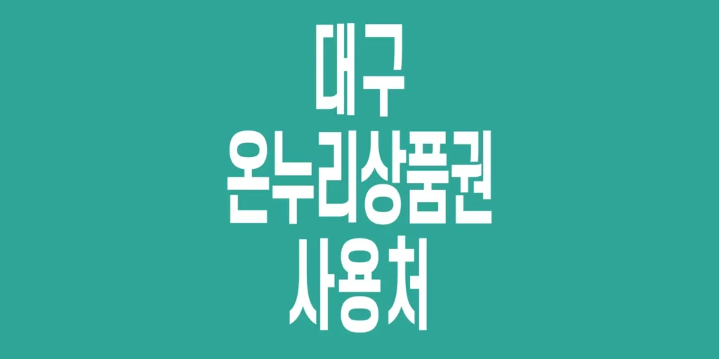 대구-온누리상품권-사용처