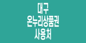대구-온누리상품권-사용처