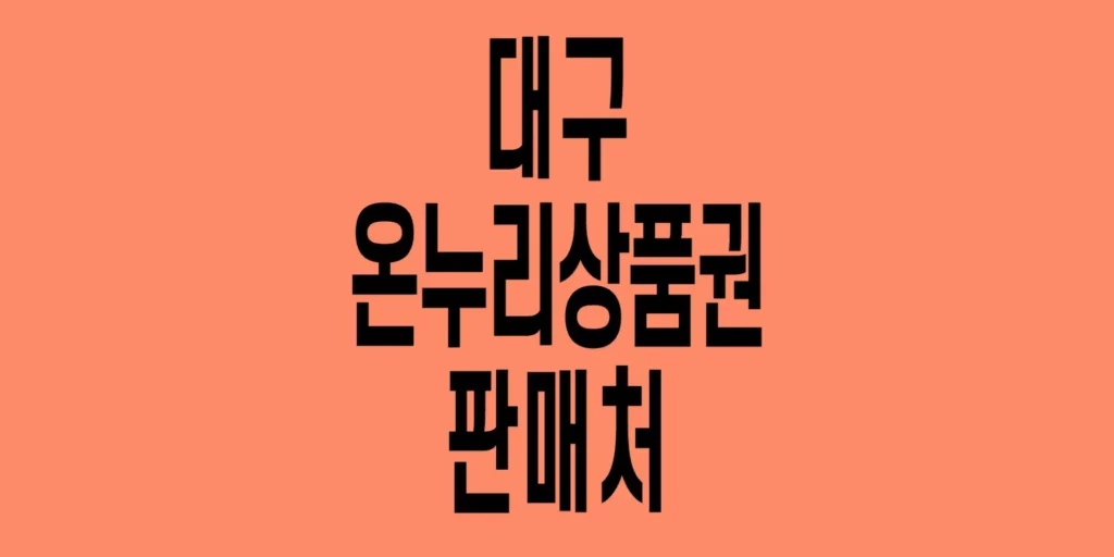 대구-온누리상품권-판매처