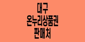 대구-온누리상품권-판매처