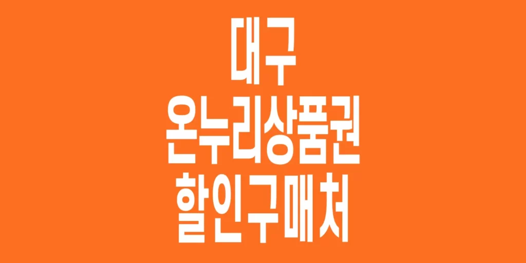 대구-온누리상품권-할인구매처