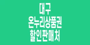 대구-온누리상품권-할인판매처