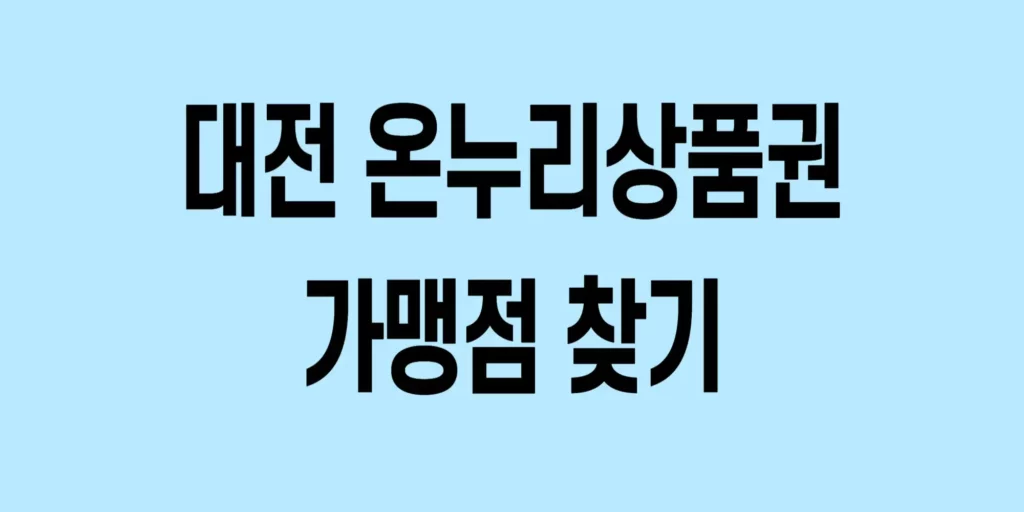 대전-온누리상품권-가맹점-찾기