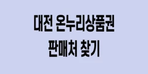 대전-온누리상품권-판매처