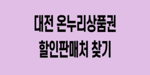 대전-온누리상품권-할인판매처