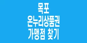 목포-온누리상품권-가맹점-찾기