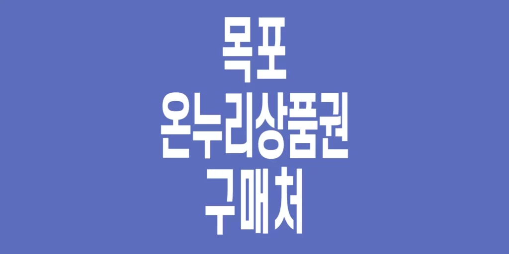 목포-온누리상품권-구매처