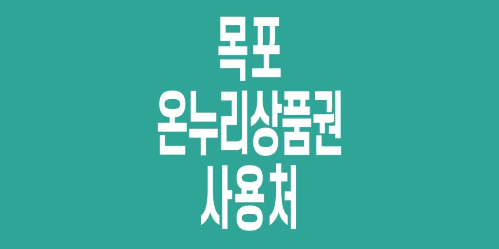 목포-온누리상품권-사용처