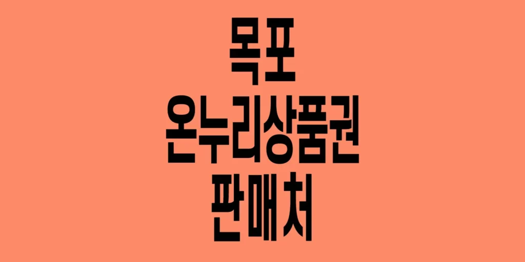 목포-온누리상품권-판매처