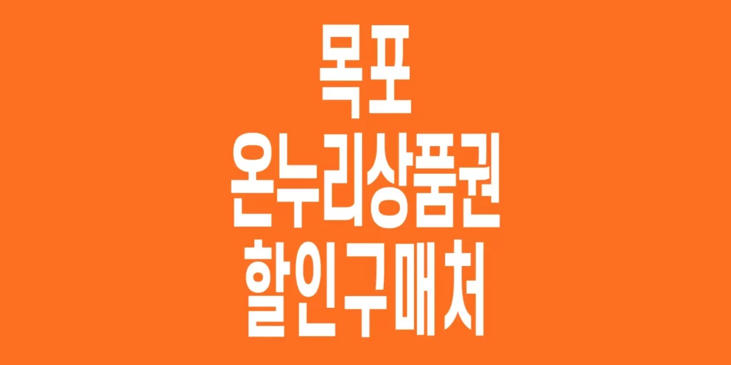 목포-온누리상품권-할인구매처