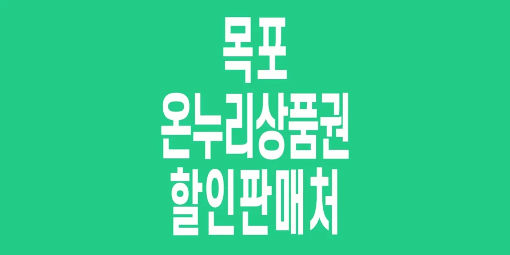 목포-온누리상품권-할인판매처